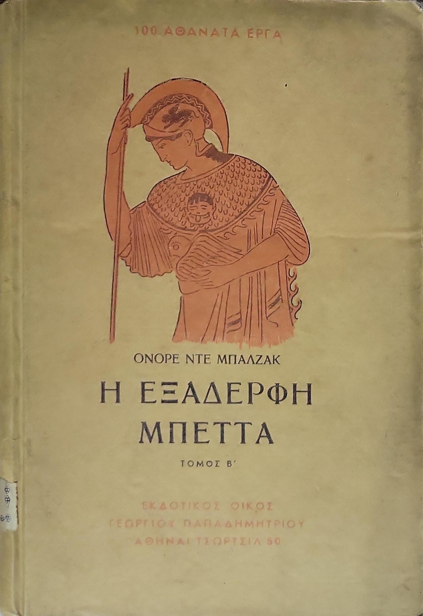 Η Εξαδερφή Μπέττα (1952) — La Cousine Bette: Τόμος Β' — Έκδοση Α' (Μάρτιος 1952) By Ονορέ ντε Μπαλζάκ (Honoré de Balzac)