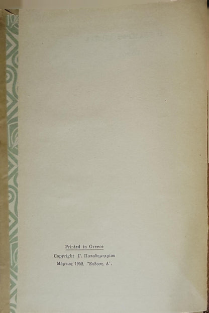 Η Εξαδερφή Μπέττα (1952) — La Cousine Bette: Τόμος Β' — Έκδοση Α' (Μάρτιος 1952) By Ονορέ ντε Μπαλζάκ (Honoré de Balzac)