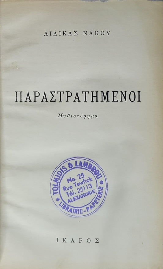 ΠΑΡΑΣΤΡΑΤΗΜΕΝΟΙ: Μυθιστόρημα By Λιλίκα Νάκου
