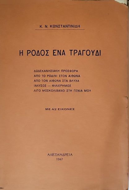 Η ΡΟΔΟΣ ΕΝΑ ΤΡΑΓΟΥΔΙ (1947) — Rhodes: A Song: Με 42 εικόνες By Κ. Ν. ΚωνΣΤΑΝΤΙΝΙΔΗ