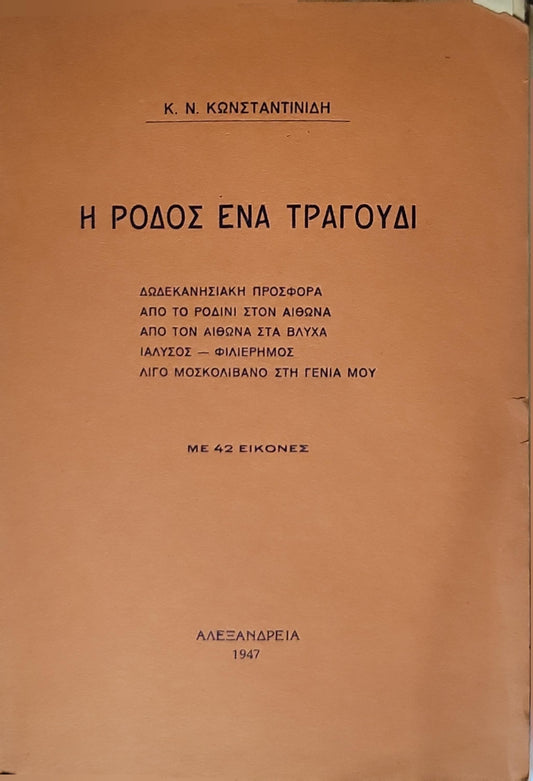 Η ΡΟΔΟΣ ΕΝΑ ΤΡΑΓΟΥΔΙ (1947) — Rhodes: A Song: Με 42 εικόνες By Κ. Ν. ΚωνΣΤΑΝΤΙΝΙΔΗ