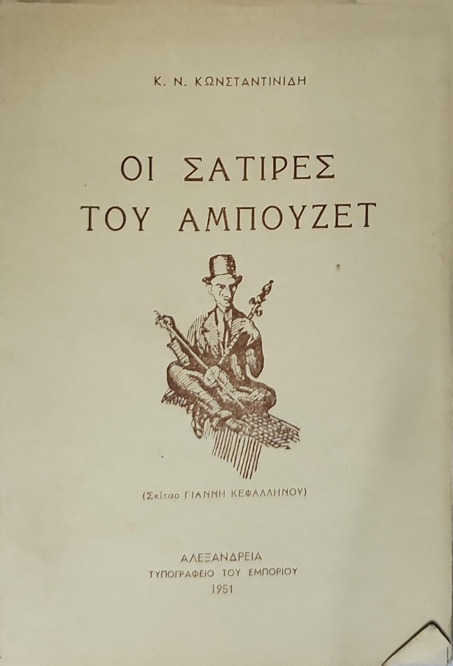 Οι Σάτιρες του Αμπούζετ (1951) / The Satires of Ambouzet By Κ. Ν. Κωνσταντινίδης