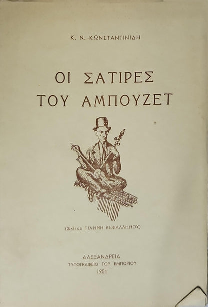 Οι Σάτιρες του Αμπούζετ (1951) / The Satires of Ambouzet By Κ. Ν. Κωνσταντινίδης