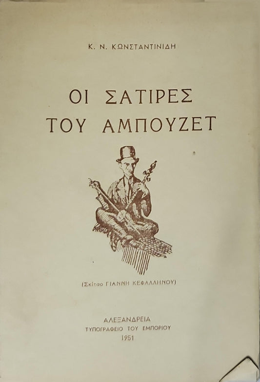 Οι Σάτιρες του Αμπούζετ (1951) / The Satires of Ambouzet By Κ. Ν. Κωνσταντινίδης