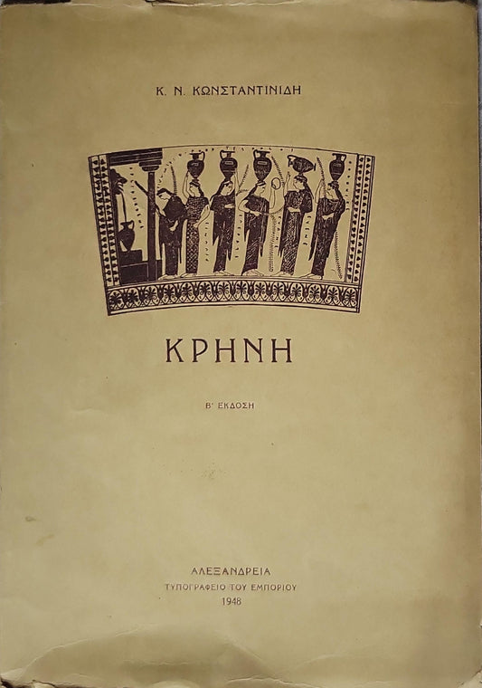 ΚΡΗΝΗ (1948) — The Fountain: Β' Έκδοση By Κ. Ν. Κωνσταντινίδης