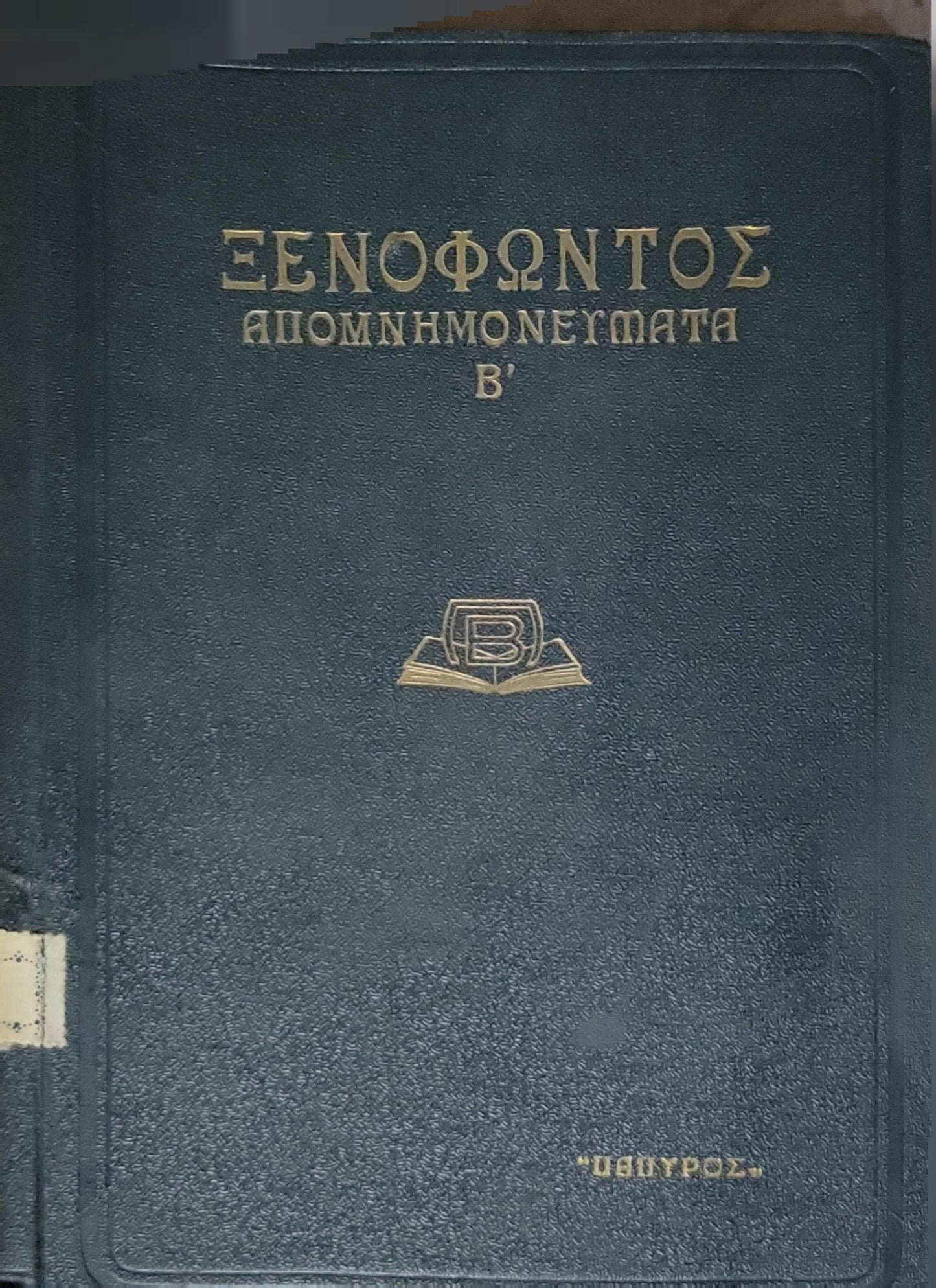 Ξενοφώντος: Απομνημονεύματα Β' (Memorabilia — 1938): Β' (Τόμος II) By Xenophon