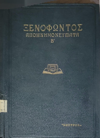 Ξενοφώντος: Απομνημονεύματα Β' (Memorabilia — 1938): Β' (Τόμος II) By Xenophon