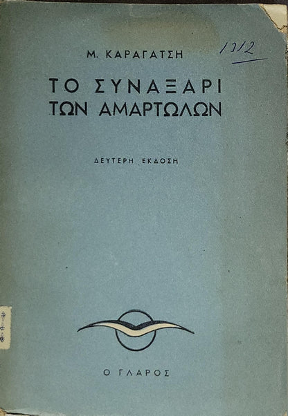 Το Συναξάρι των Αμαρτωλών (1935): Δεύτερη έκδοση By Μ. Καραγάτση