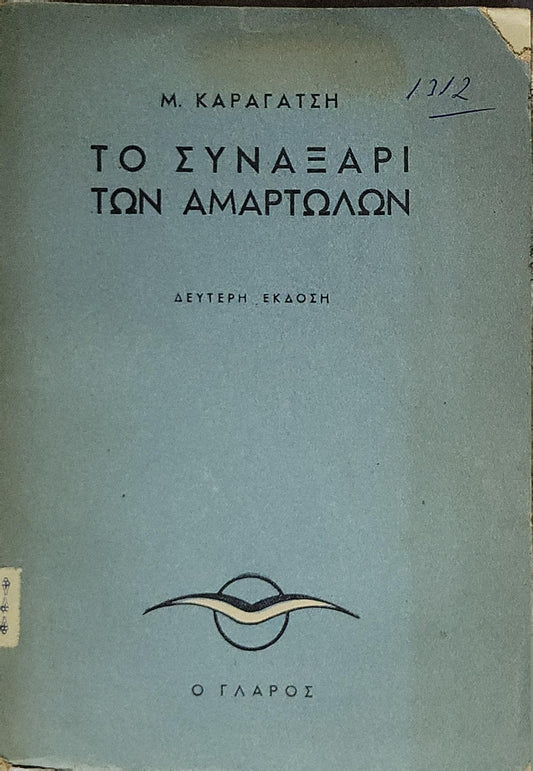 Το Συναξάρι των Αμαρτωλών (1935): Δεύτερη έκδοση By Μ. Καραγάτση