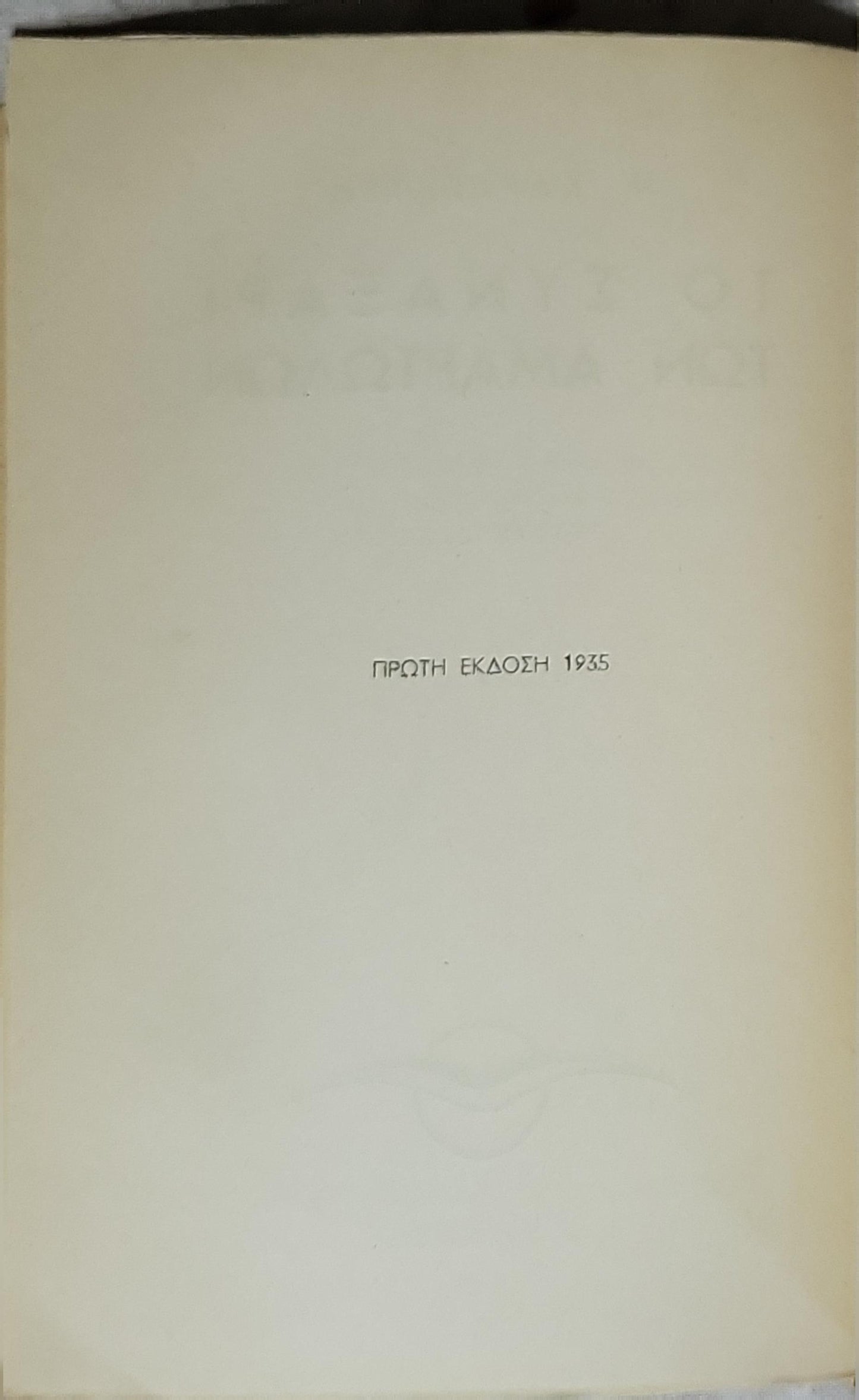Το Συναξάρι των Αμαρτωλών (1935): Δεύτερη έκδοση By Μ. Καραγάτση