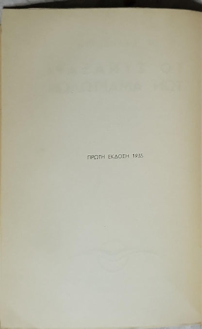 Το Συναξάρι των Αμαρτωλών (1935): Δεύτερη έκδοση By Μ. Καραγάτση