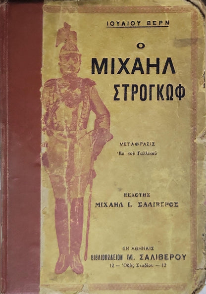 Ο Μιχαήλ Στρογγώφ (Michael Strogoff): Μετάφρασις εκ του Γαλλικού By ΙΟΥΛΙΟΥ ΒΕΡΝ
