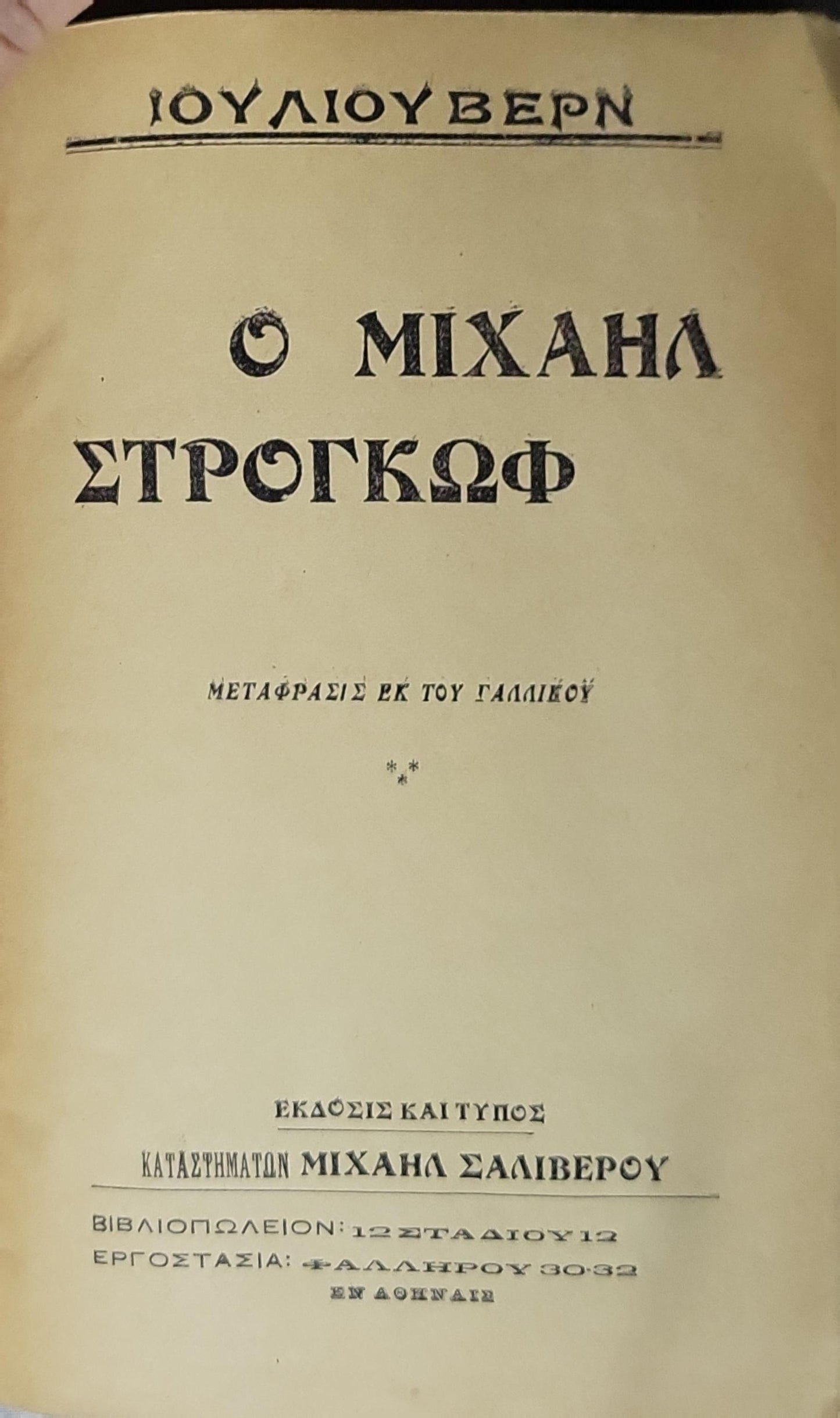 Ο Μιχαήλ Στρογγώφ (Michael Strogoff): Μετάφρασις εκ του Γαλλικού By ΙΟΥΛΙΟΥ ΒΕΡΝ