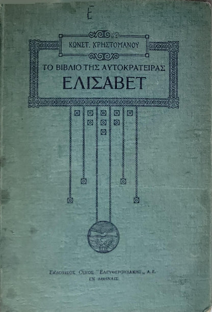 Το Βιβλίο Της Αυτοκράτειρας Ελισάβετ (1929) — The Book of Empress Elisabeth By Κωνστ. Χρηστομανου