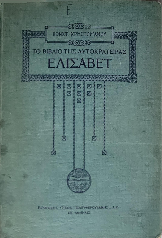 Το Βιβλίο Της Αυτοκράτειρας Ελισάβετ (1929) — The Book of Empress Elisabeth By Κωνστ. Χρηστομανου