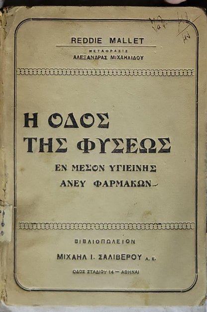 Η ΟΔΟΣ ΤΗΣ ΦΥΣΕΩΣ (1929) [The Way of Nature]: Εν μέσον υγιεινής, άνευ φαρμάκων — Έκδοσις Ενδεκάτη By Reddie Mallet