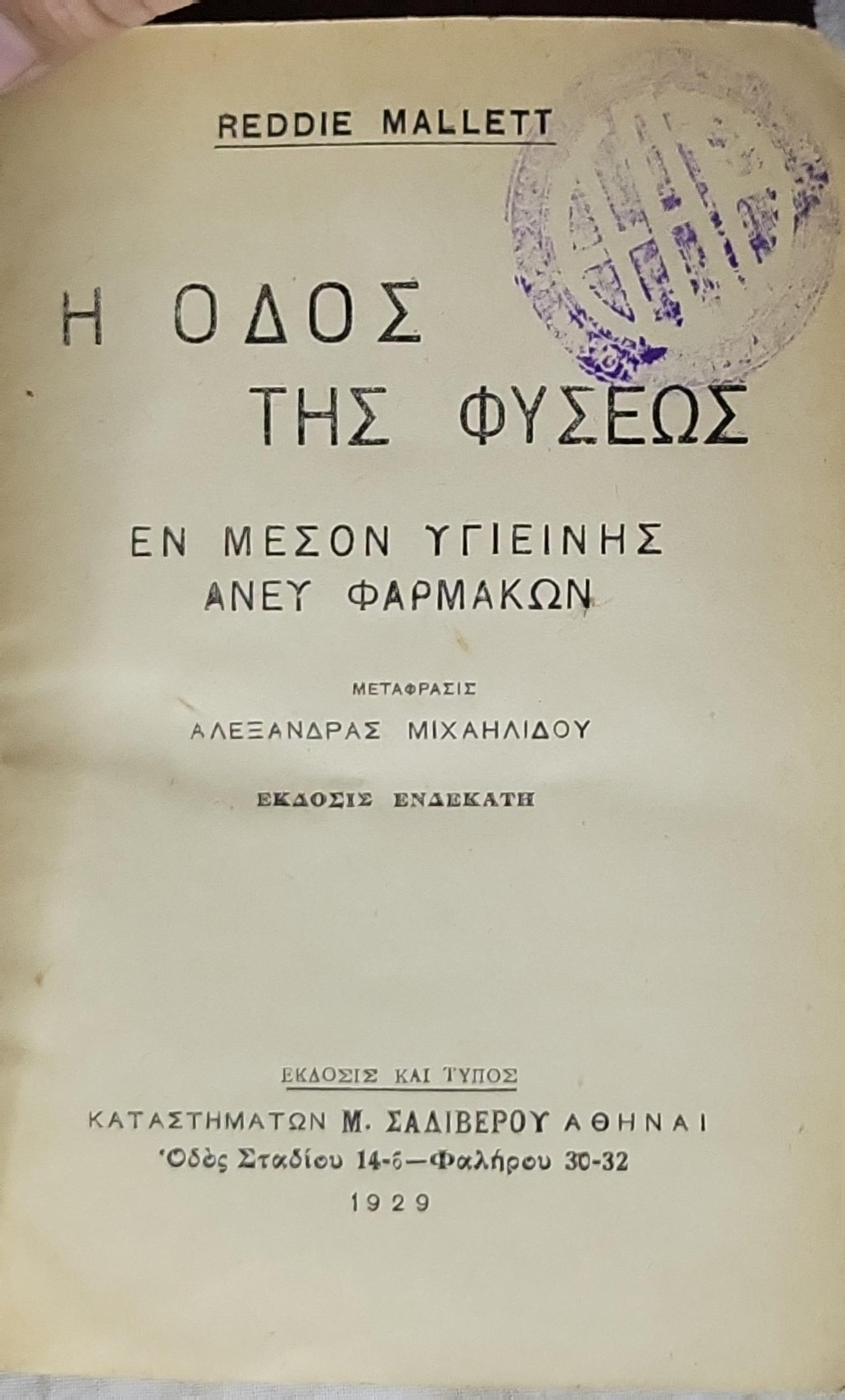 Η ΟΔΟΣ ΤΗΣ ΦΥΣΕΩΣ (1929) [The Way of Nature]: Εν μέσον υγιεινής, άνευ φαρμάκων — Έκδοσις Ενδεκάτη By Reddie Mallet