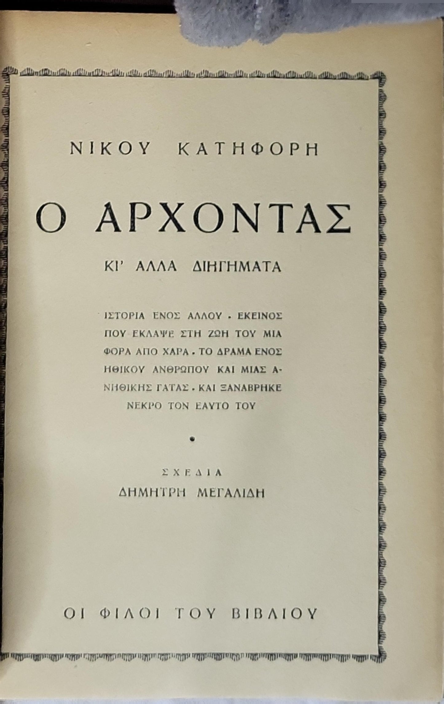 Ο ΑΡΧΟΝΤΑΣ: Κι' άλλα διηγήματα By Νίκος Κατηφόρης