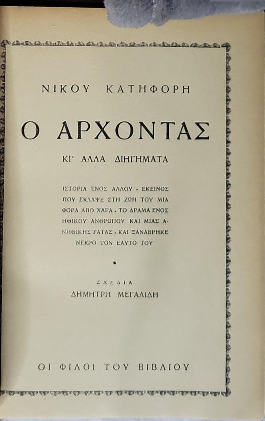 Ο ΑΡΧΟΝΤΑΣ: Κι' άλλα διηγήματα By Νίκος Κατηφόρης