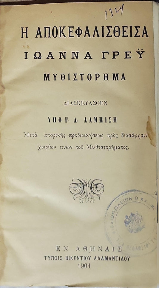 Η ΑΠΟΚΕΦΑΛΙΣΘΕΙΣΑ (1901): Μυθιστόρημα — Διασκευασθέν υπό Γ. Α. Λαμπίση By Ιωάννα Γρεϋ and Γ. Α. Λαμπίση (διασκευαστής)