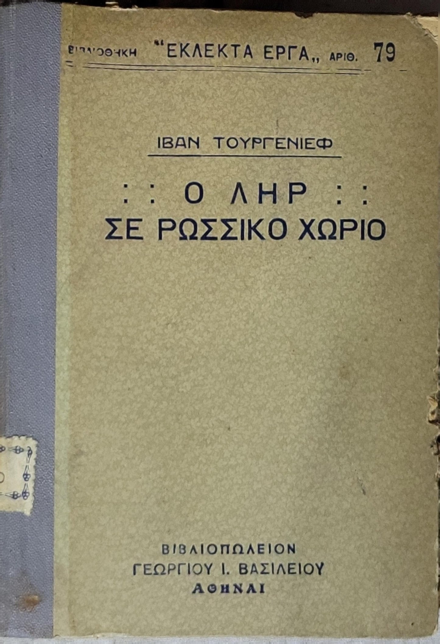 Ο ΛΗΡ ΣΕ ΡΩΣΣΙΚΟ ΧΩΡΙΟ (1923) By ΙΒΑΝ ΤΟΥΡΓΕΝΙΕΦ