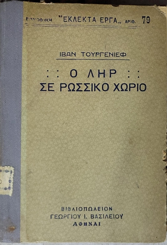 Ο ΛΗΡ ΣΕ ΡΩΣΣΙΚΟ ΧΩΡΙΟ (1923) By ΙΒΑΝ ΤΟΥΡΓΕΝΙΕΦ