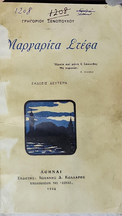 Μαργαρίτα Στέφα (1924) — Margarita Stefa (English transliteration): Έκδοσις Δευτέρα (Second edition) By Γρηγορίου Ξενοπούλου