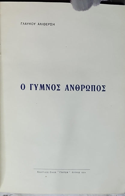 Ο ΓΥΜΝΟΣ ΑΝΘΡΩΠΟΣ (1924) — The Naked Man By ΓΛΑΥΚΟΥ ΑΛΙΘΕΡΣΗ
