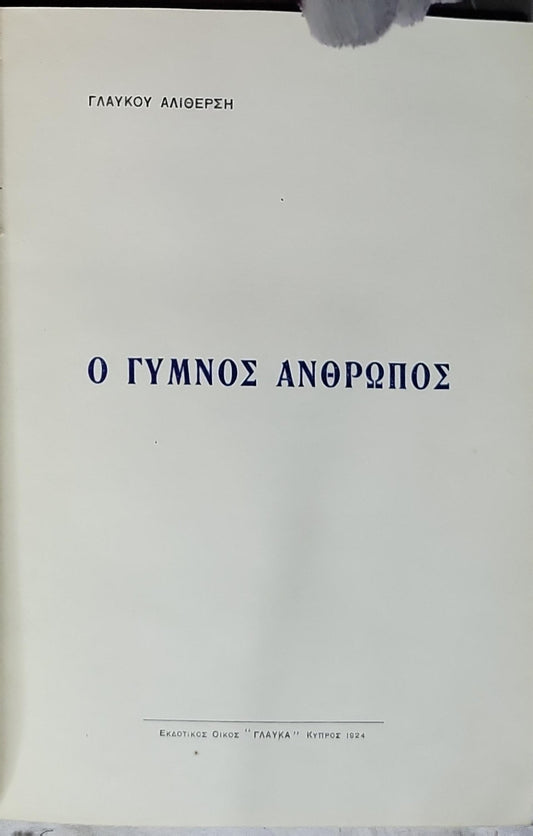 Ο ΓΥΜΝΟΣ ΑΝΘΡΩΠΟΣ (1924) — The Naked Man By ΓΛΑΥΚΟΥ ΑΛΙΘΕΡΣΗ