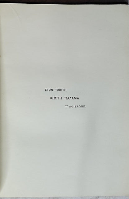Ο ΓΥΜΝΟΣ ΑΝΘΡΩΠΟΣ (1924) — The Naked Man By ΓΛΑΥΚΟΥ ΑΛΙΘΕΡΣΗ