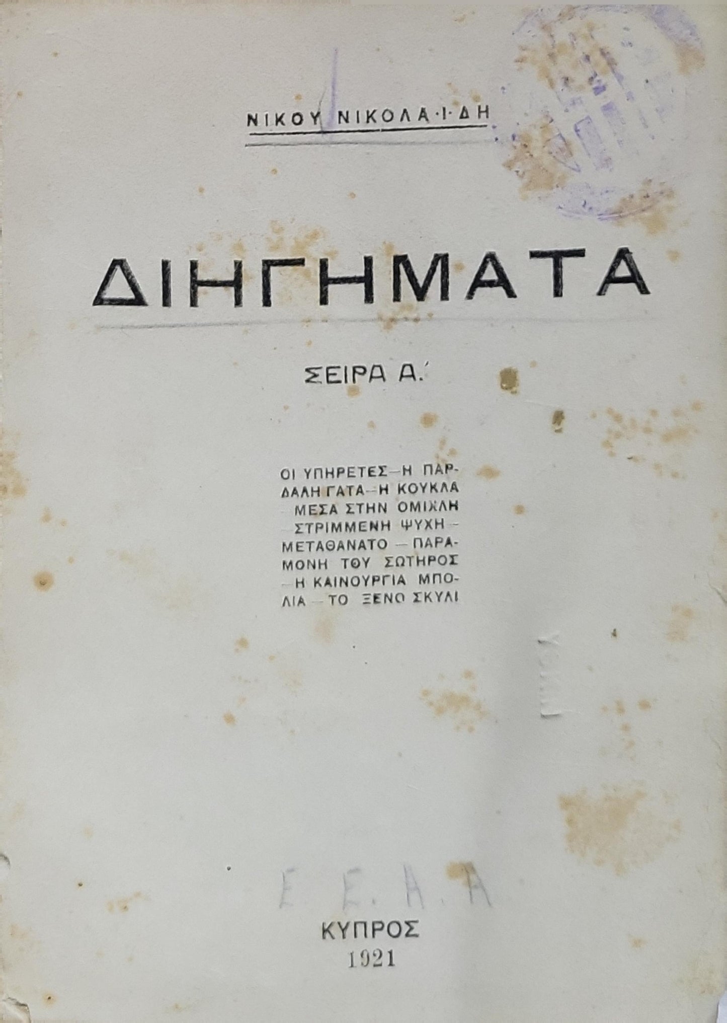 Διηγήματα (1921) — Short Stories: Σειρά Α' By Νίκου Νικολαΐδη