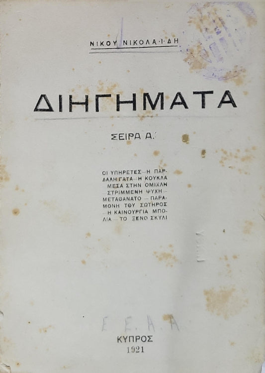 Διηγήματα (1921) — Short Stories: Σειρά Α' By Νίκου Νικολαΐδη