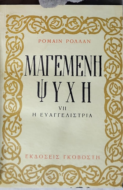 Η ΜΑΓΕΜΕΝΗ ΨΥΧΗ VII Η ΕΥΑΓΓΕΛΙΣΤΡΙΑ: VII Η ΕΥΑΓΓΕΛΙΣΤΡΙΑ By ΡΟΜΑΙΝ ΡΟΛΛΑΝ