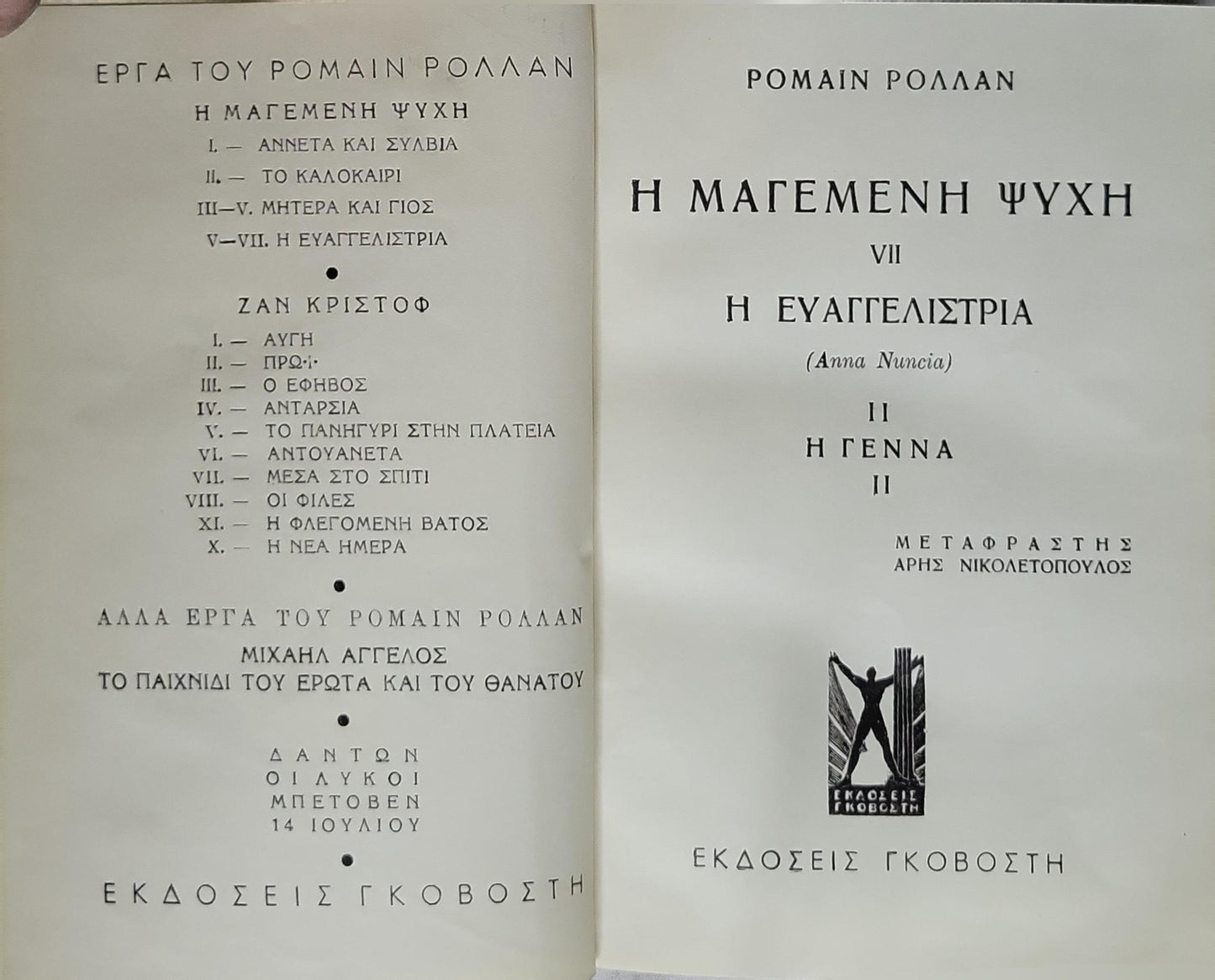 Η ΜΑΓΕΜΕΝΗ ΨΥΧΗ VII Η ΕΥΑΓΓΕΛΙΣΤΡΙΑ: VII Η ΕΥΑΓΓΕΛΙΣΤΡΙΑ By ΡΟΜΑΙΝ ΡΟΛΛΑΝ
