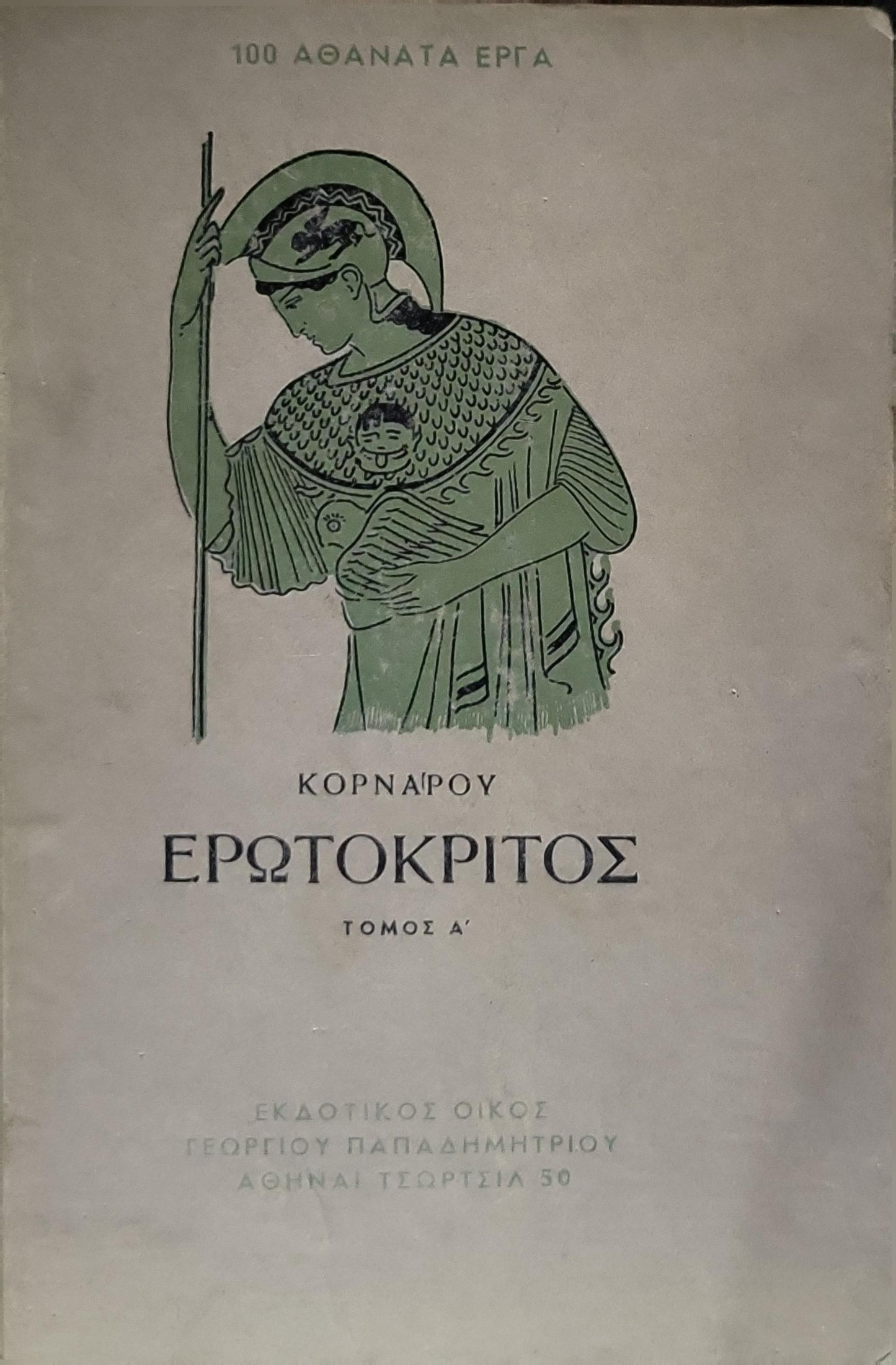 ΕΡΩΤΟΚΡΙΤΟΣ (Erotokritos) — 1952: ΤΟΜΟΣ Α' By ΚΟΡΝΑΡΟΥ