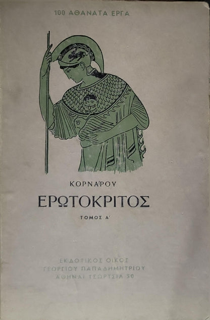 ΕΡΩΤΟΚΡΙΤΟΣ (Erotokritos) — 1952: ΤΟΜΟΣ Α' By ΚΟΡΝΑΡΟΥ