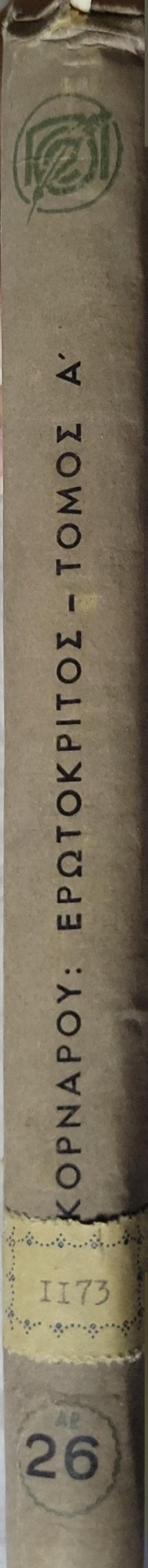 ΕΡΩΤΟΚΡΙΤΟΣ (Erotokritos) — 1952: ΤΟΜΟΣ Α' By ΚΟΡΝΑΡΟΥ