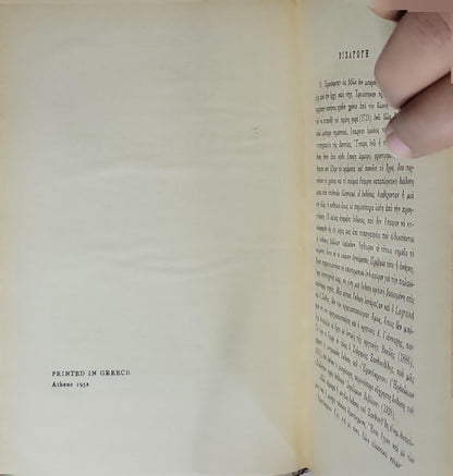 ΕΡΩΤΟΚΡΙΤΟΣ (Erotokritos) — 1952: ΤΟΜΟΣ Α' By ΚΟΡΝΑΡΟΥ