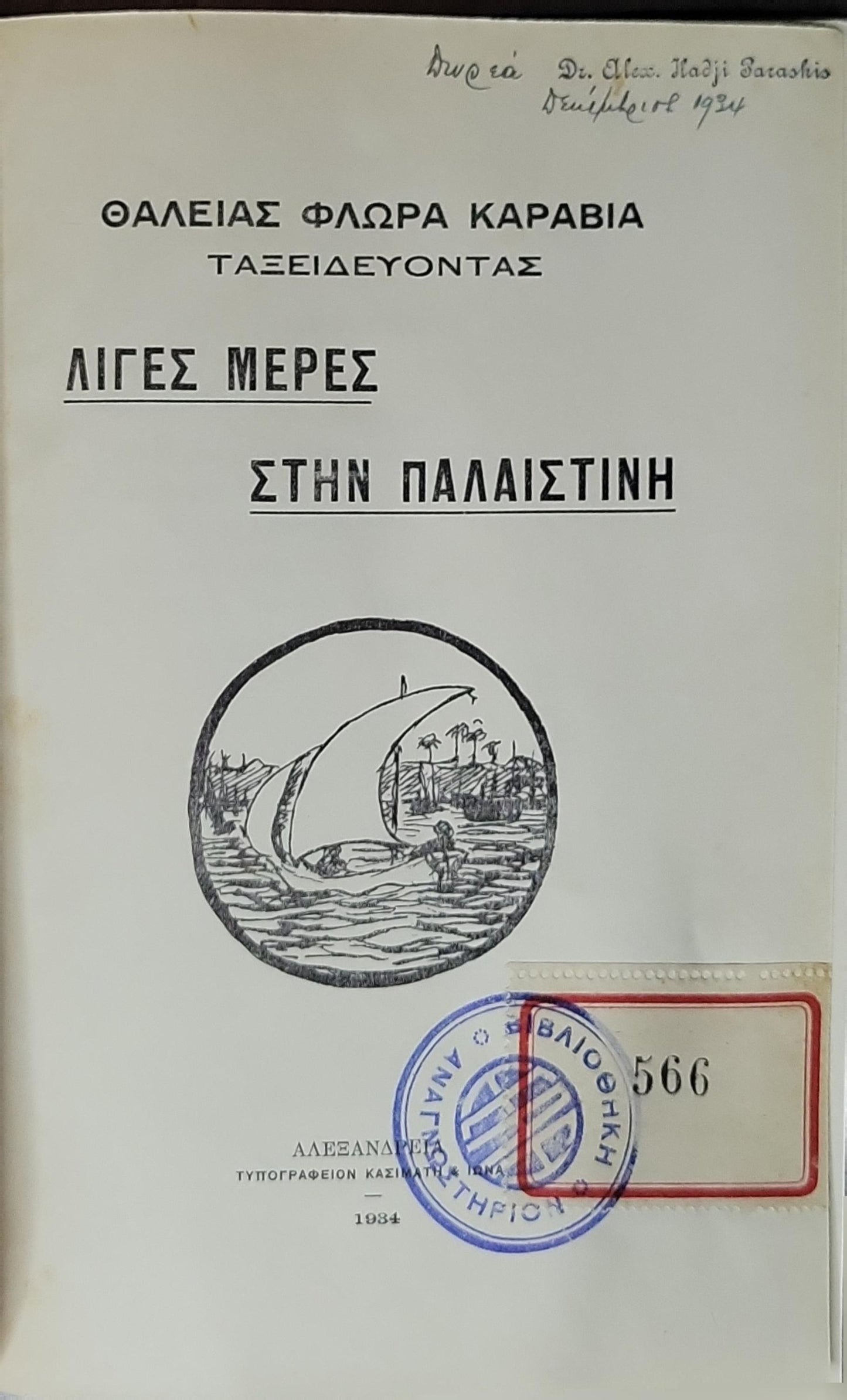 ΛΙΓΕΣ ΜΕΡΕΣ ΣΤΗΝ ΠΑΛΑΙΣΤΙΝΗ (1934) / A Few Days in Palestine: ΤΑΞΙΔΕΥΟΝΤΑΣ By ΘΑΛΕΙΑΣ ΦΛΩΡΑ ΚΑΡΑΒΙΑ