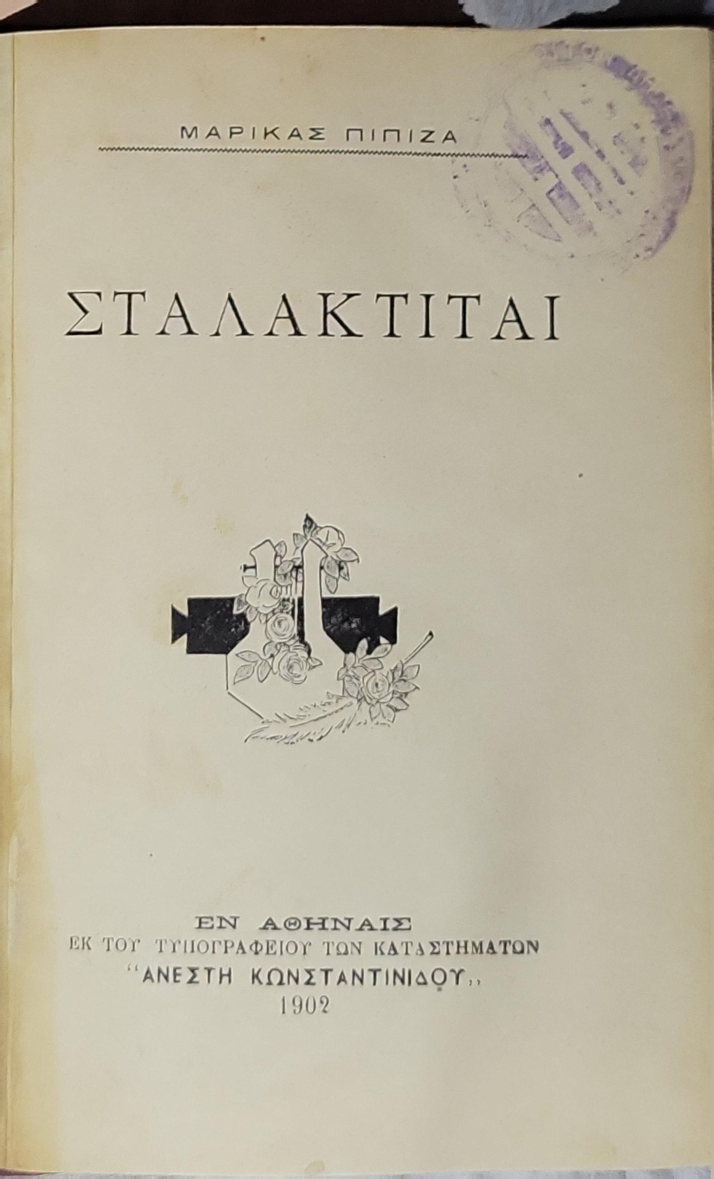 ΣΤΑΛΑΚΤΙΤΑΙ (1902) — Stalactites By Μαρίκας Πιπίζα