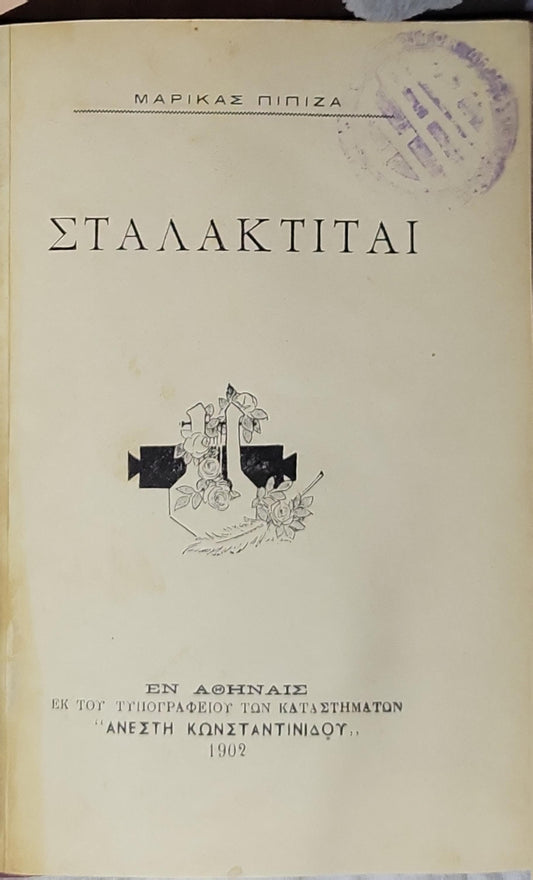 ΣΤΑΛΑΚΤΙΤΑΙ (1902) — Stalactites By Μαρίκας Πιπίζα