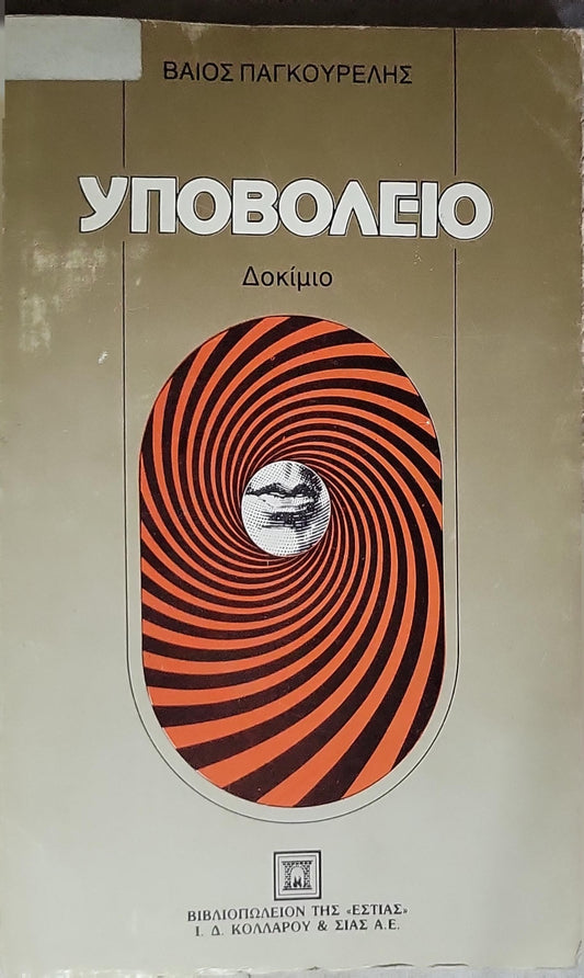 ΥΠΟΒΟΛΕΙΟ: Δοκίμιο By ΒΑΙΟΣ ΠΑΓΚΟΥΡΕΛΗΣ