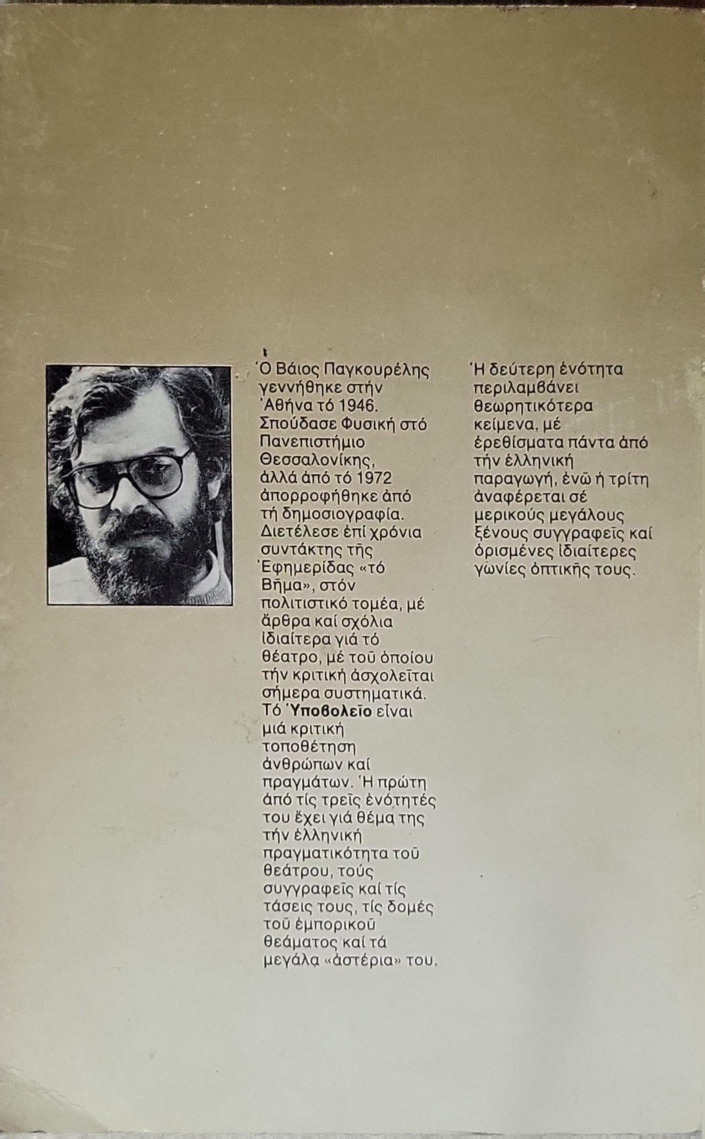 ΥΠΟΒΟΛΕΙΟ: Δοκίμιο By ΒΑΙΟΣ ΠΑΓΚΟΥΡΕΛΗΣ