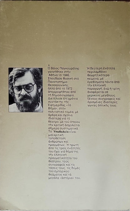 ΥΠΟΒΟΛΕΙΟ: Δοκίμιο By ΒΑΙΟΣ ΠΑΓΚΟΥΡΕΛΗΣ