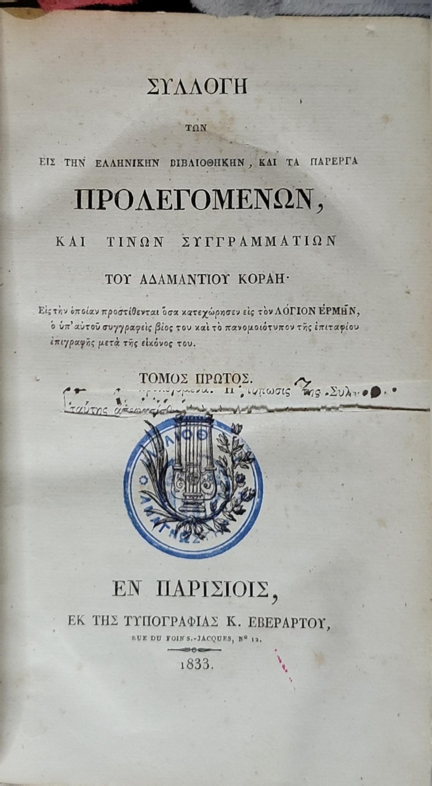 Συλλογή των εις την Ελληνικήν Βιβλιοθήκην, και τα παρεργα προλεγομένων, και τινών συγγραμμάτων του Αδαμαντίου Κοραή (1833) — Collection of Prolegomena and Selected Writings of Adamantios Korais (1833): Τόμος Πρώτος (Volume I) By Αδαμάντιος Κοραής