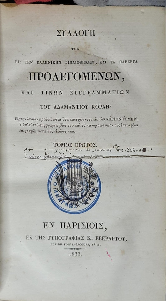 Συλλογή των εις την Ελληνικήν Βιβλιοθήκην, και τα παρεργα προλεγομένων, και τινών συγγραμμάτων του Αδαμαντίου Κοραή (1833) — Collection of Prolegomena and Selected Writings of Adamantios Korais (1833): Τόμος Πρώτος (Volume I) By Αδαμάντιος Κοραής