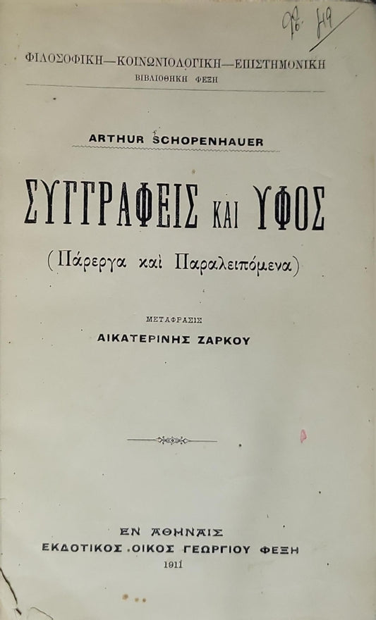ΣΥΓΓΡΑΦΕΙΣ ΚΑΙ ΥΦΟΣ (1911) — Writers and Style: (Πάρεργα και Παραλειπόμενα) By Arthur Schopenhauer