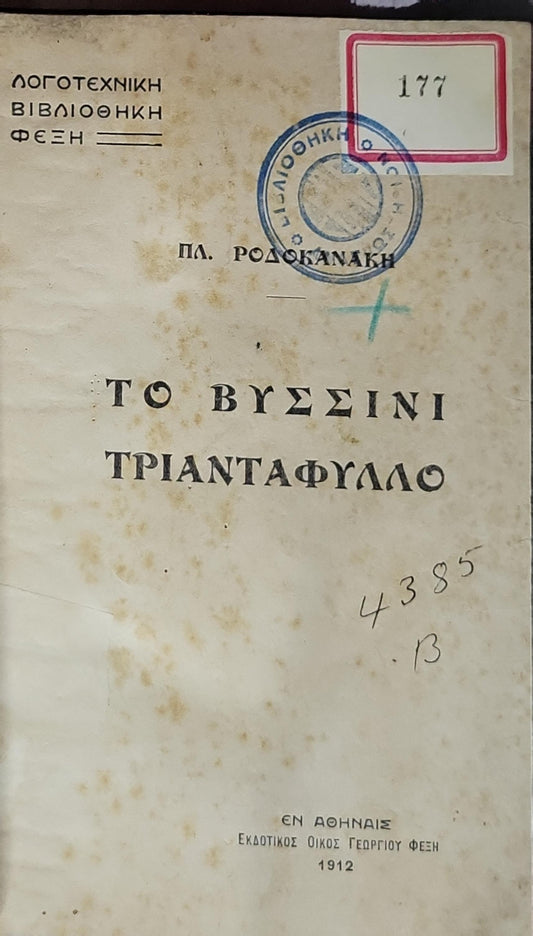 Το Βυσσινί Τριαντάφυλλο (1912) — The Cherry-Colored Rose By ΠΛ. ΡΟΔΟΚΑΝΑΚΗ