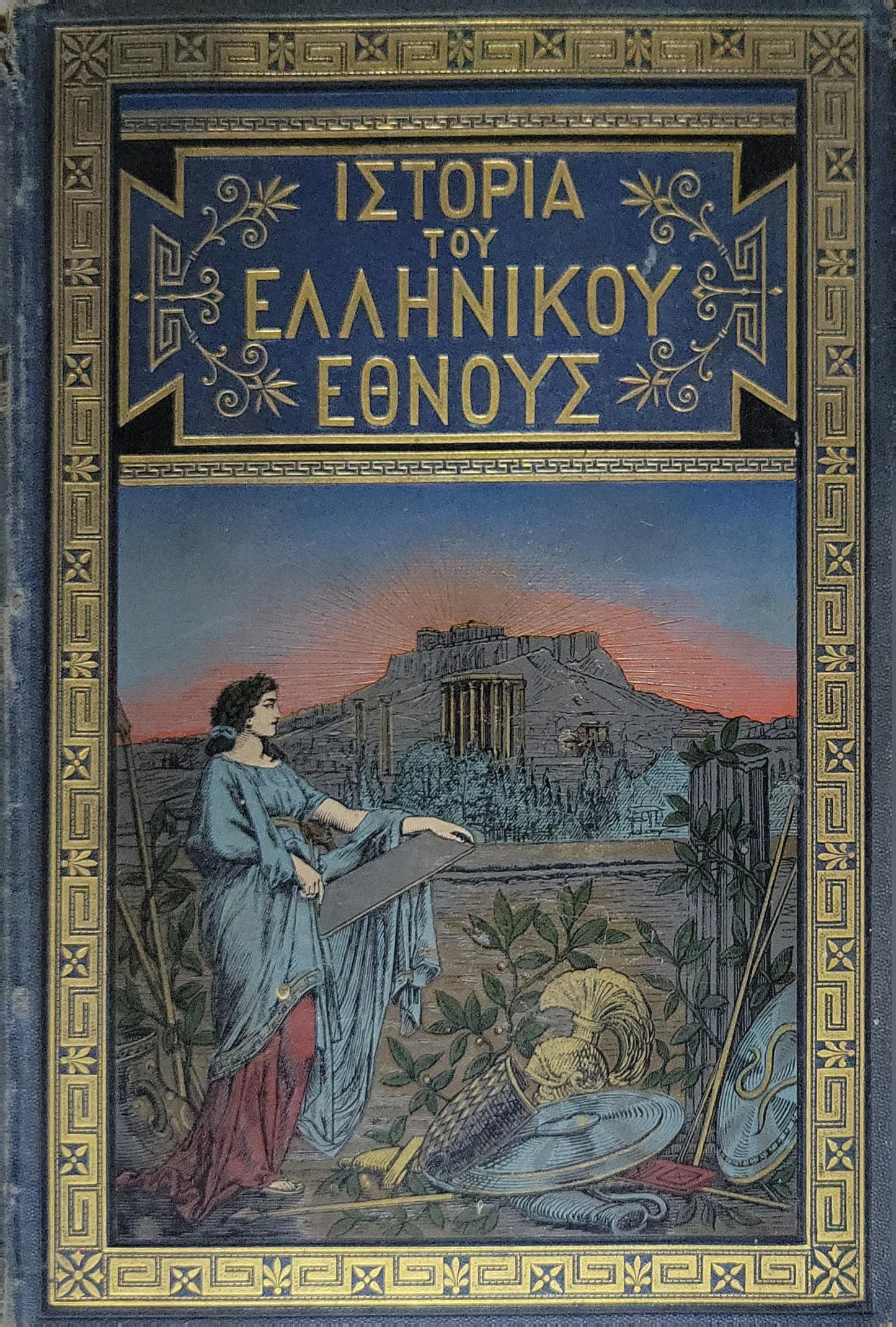 Ιστορία του Ελληνικού Έθνους (History of the Greek Nation) — 1887: Από των αρχαιότατων χρόνων μέχρι των καθ' ημάς — Τόμος Πέμπτος, Έκδοσις Δεύτερα Επιθεωρηθείσα By Κ. Παπαρρηγόπουλος (Κωνσταντίνος Παπαρρηγόπουλος)