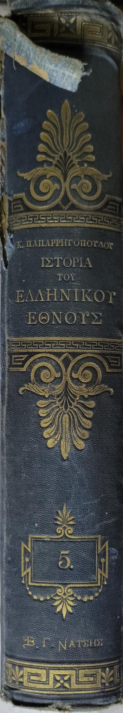 Ιστορία του Ελληνικού Έθνους (History of the Greek Nation) — 1887: Από των αρχαιότατων χρόνων μέχρι των καθ' ημάς — Τόμος Πέμπτος, Έκδοσις Δεύτερα Επιθεωρηθείσα By Κ. Παπαρρηγόπουλος (Κωνσταντίνος Παπαρρηγόπουλος)